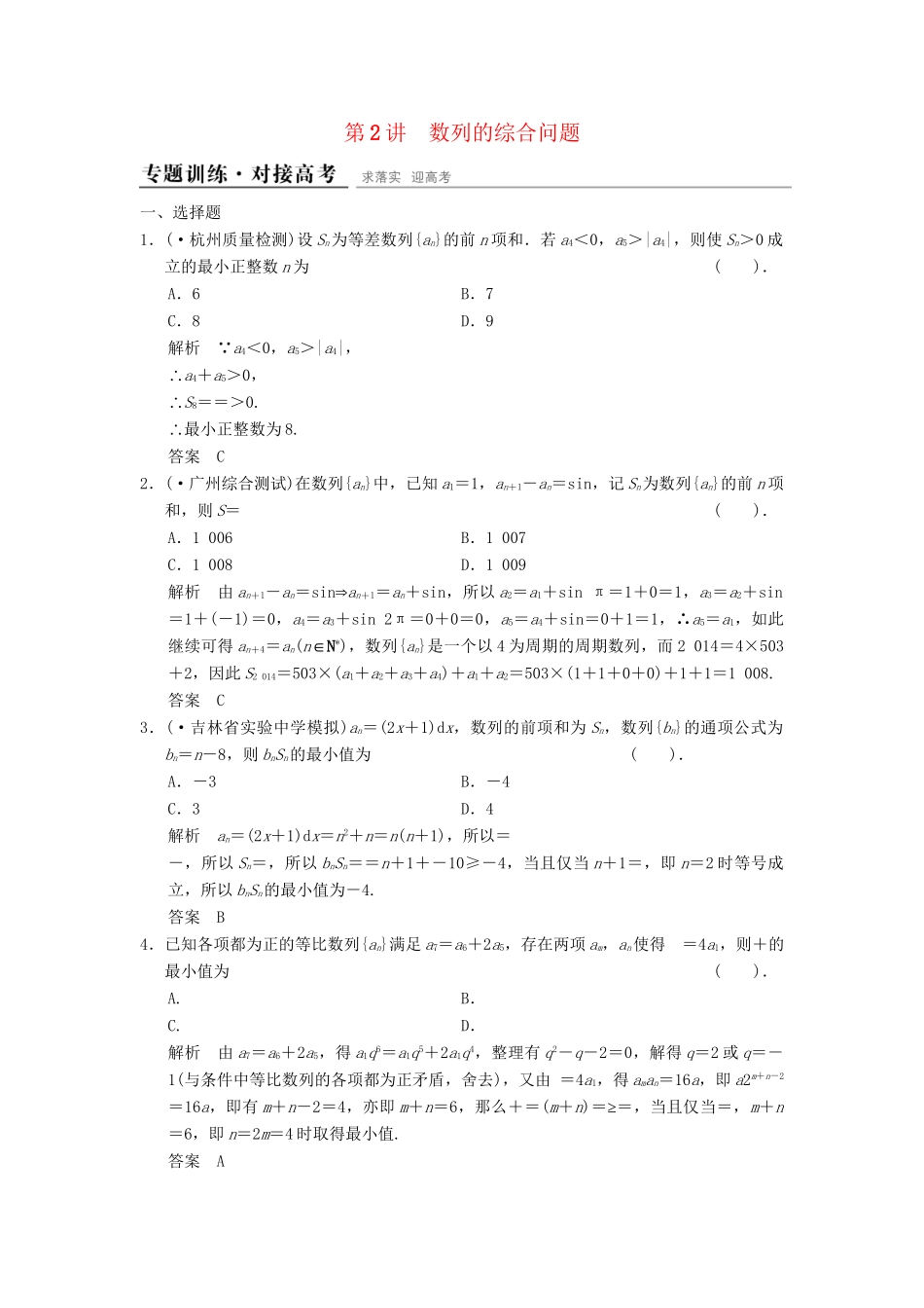 高考数学二轮复习 专题整合 3-2 数列的综合问题 理（含最新原创题，含解析）_第1页