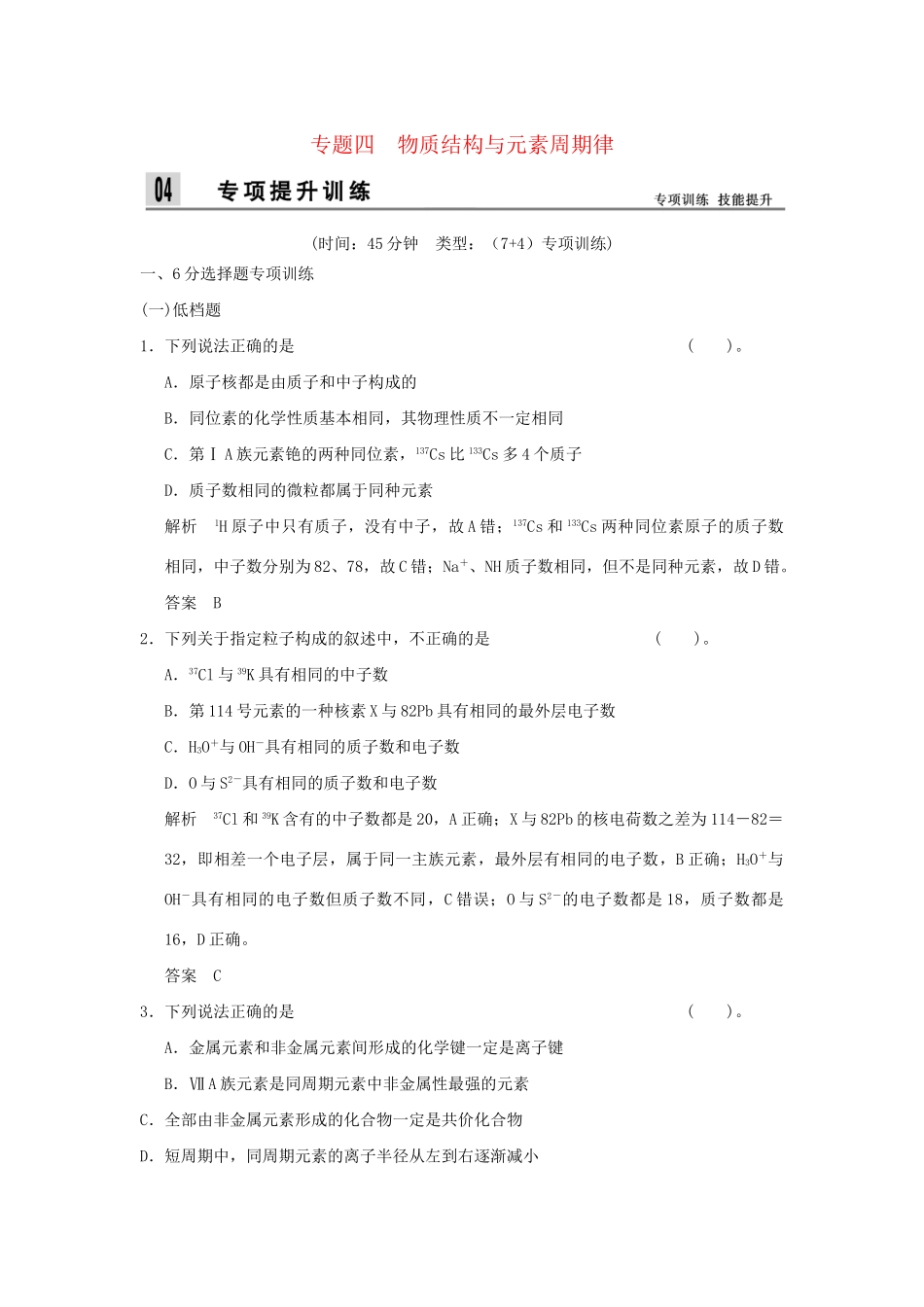 高考化学二轮专题复习 上篇 专题四 物质结构与元素周期律训练题_第1页