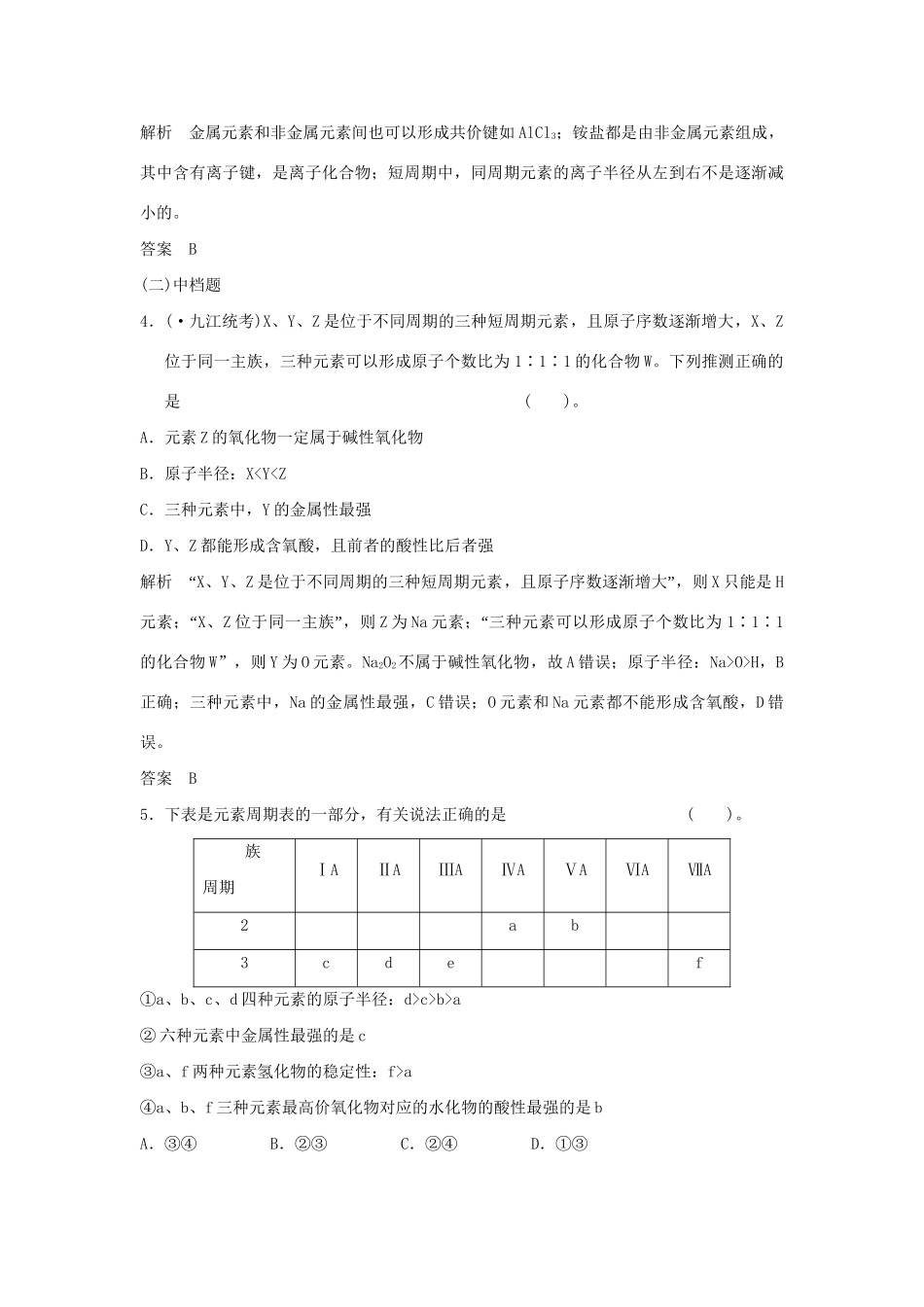 高考化学二轮专题复习 上篇 专题四 物质结构与元素周期律训练题_第2页