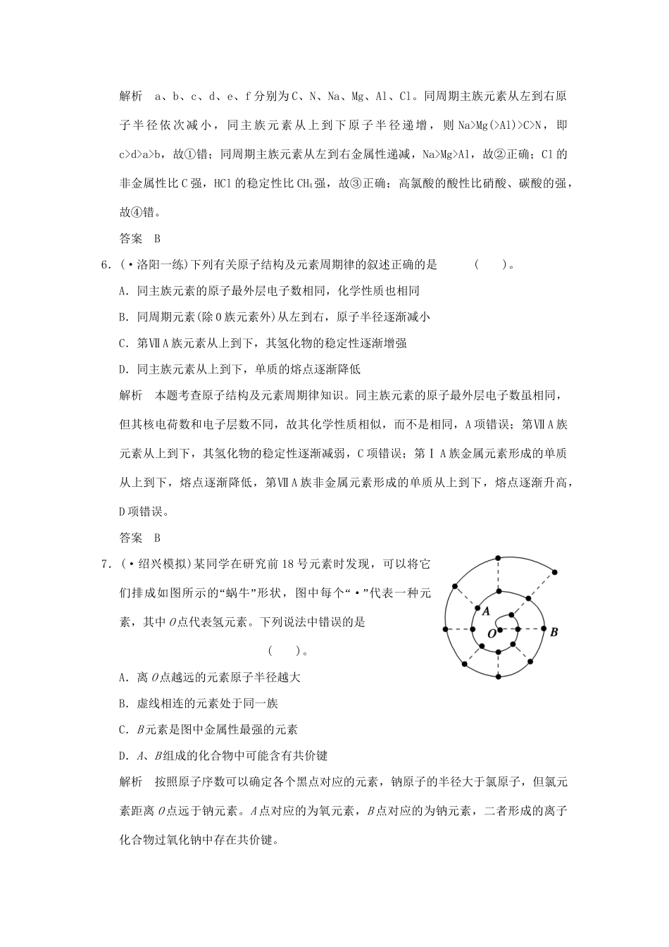 高考化学二轮专题复习 上篇 专题四 物质结构与元素周期律训练题_第3页