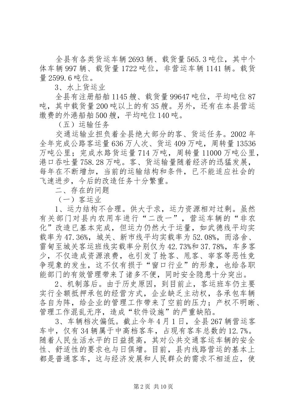 2024年县交通运输业调研报告_第2页