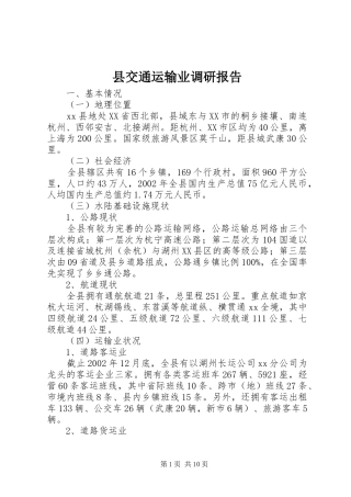 2024年县交通运输业调研报告