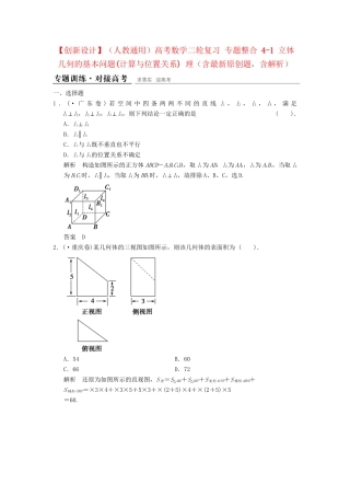 高考数学二轮复习 专题整合 4-1 立体几何的基本问题(计算与位置关系) 理（含最新原创题，含解析）