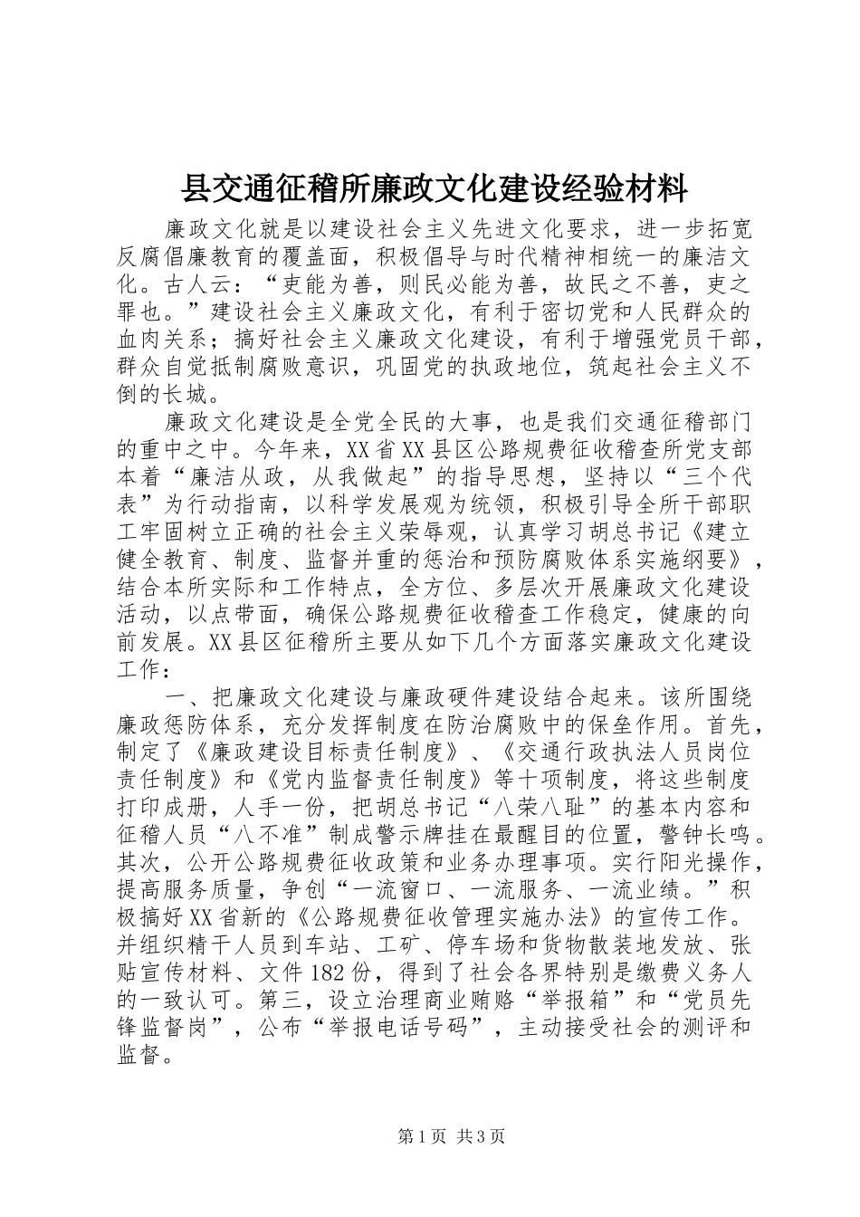 2024年县交通征稽所廉政文化建设经验材料_第1页
