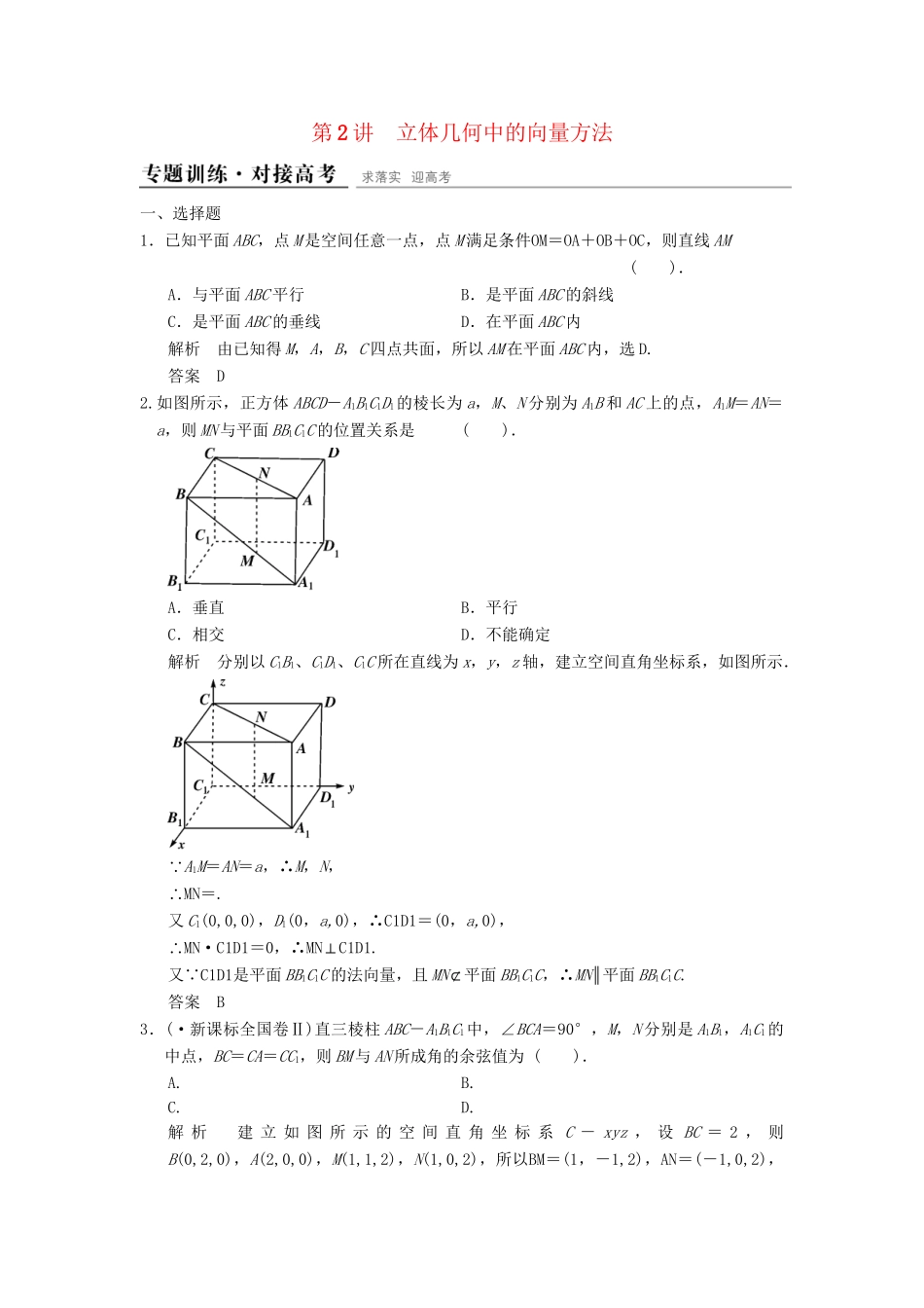 高考数学二轮复习 专题整合 4-2 立体几何中的向量方法 理（含最新原创题，含解析）_第1页