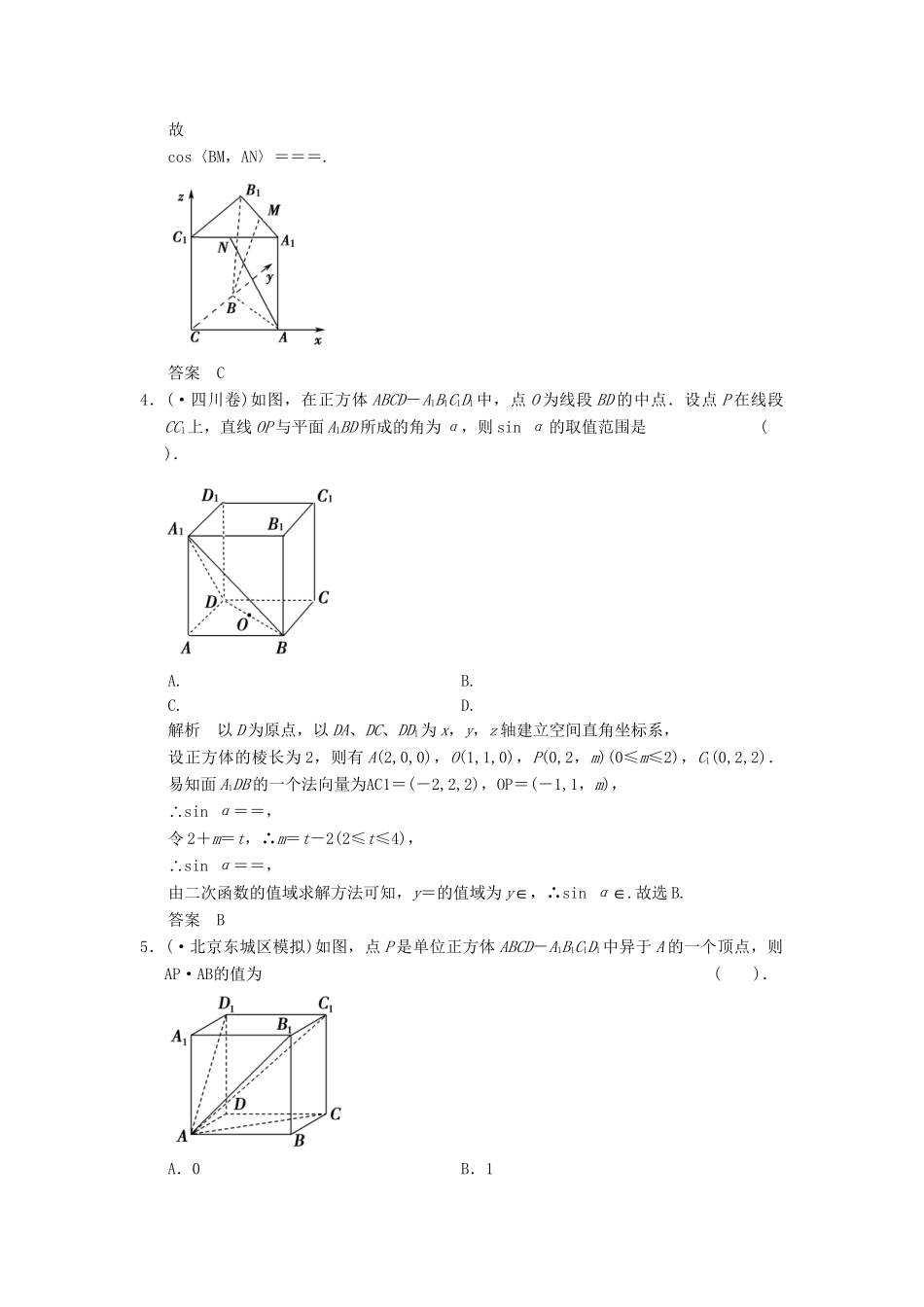 高考数学二轮复习 专题整合 4-2 立体几何中的向量方法 理（含最新原创题，含解析）_第2页