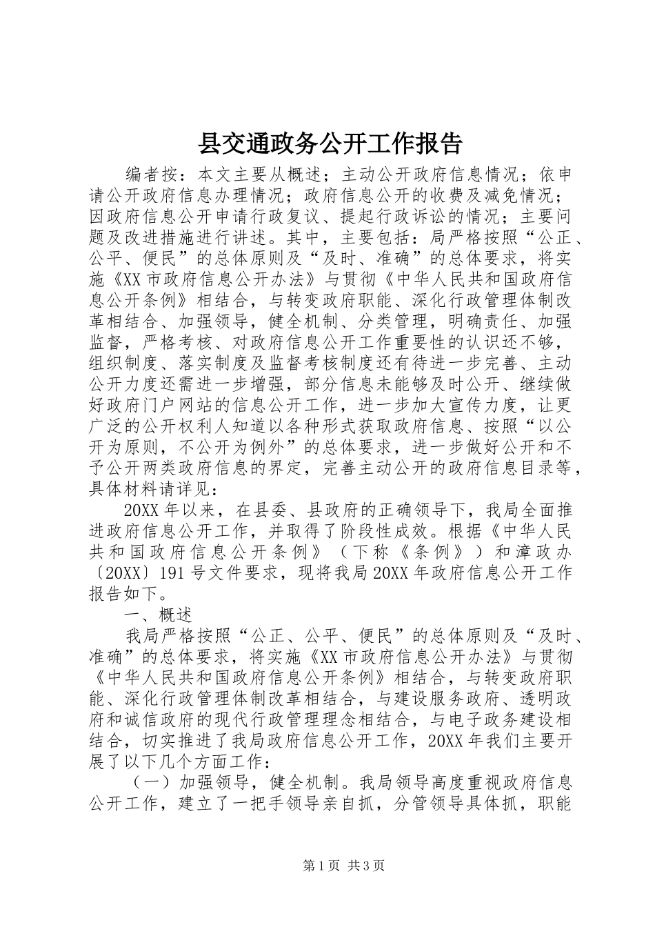 2024年县交通政务公开工作报告_第1页