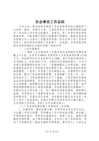 2024年社会事业工作总结