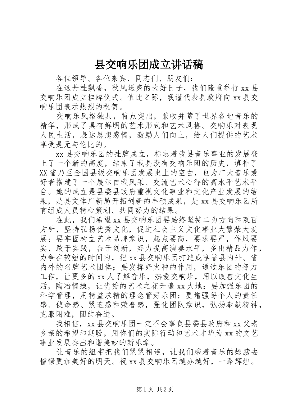 2024年县交响乐团成立致辞稿_第1页