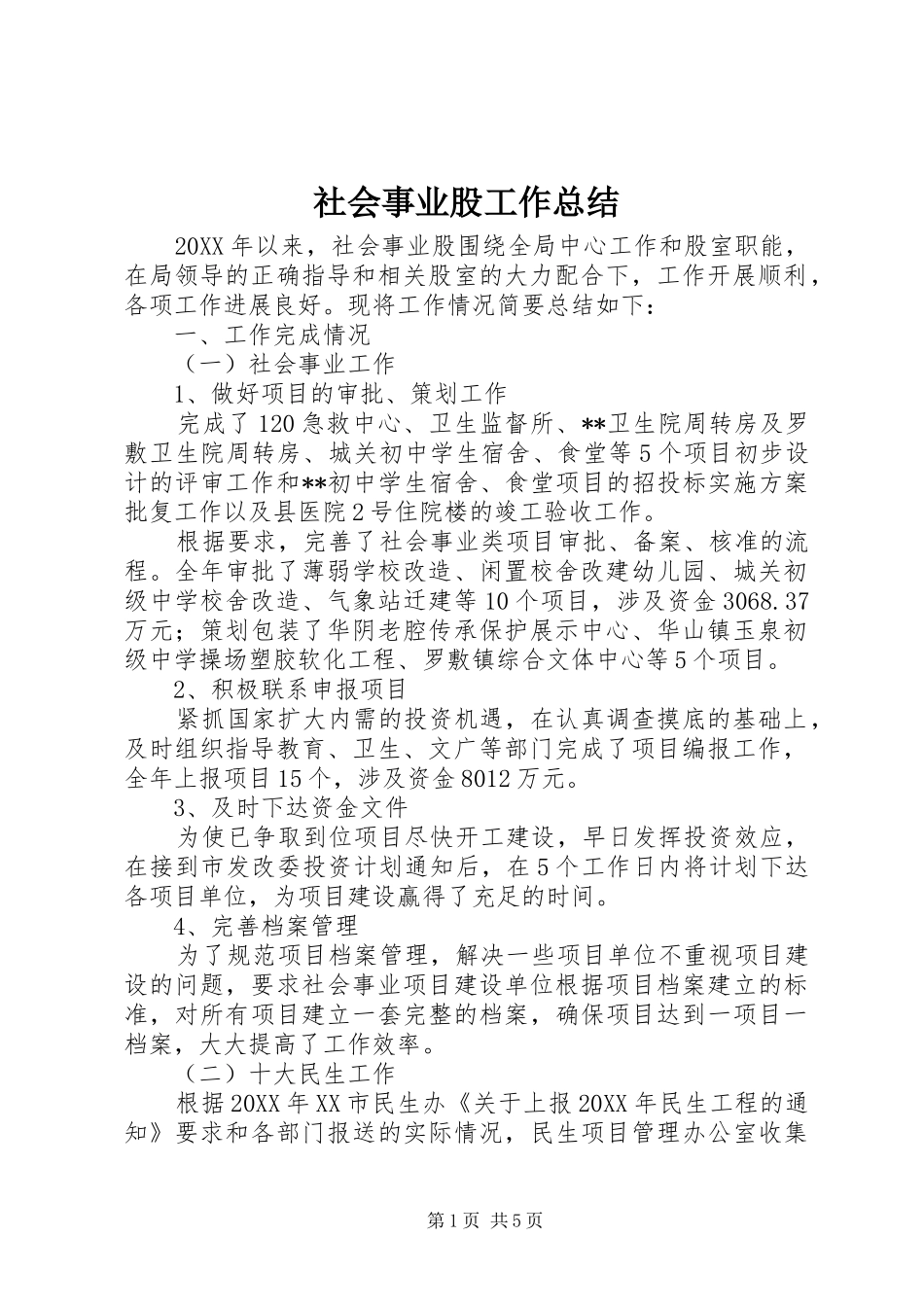 2024年社会事业股工作总结_第1页