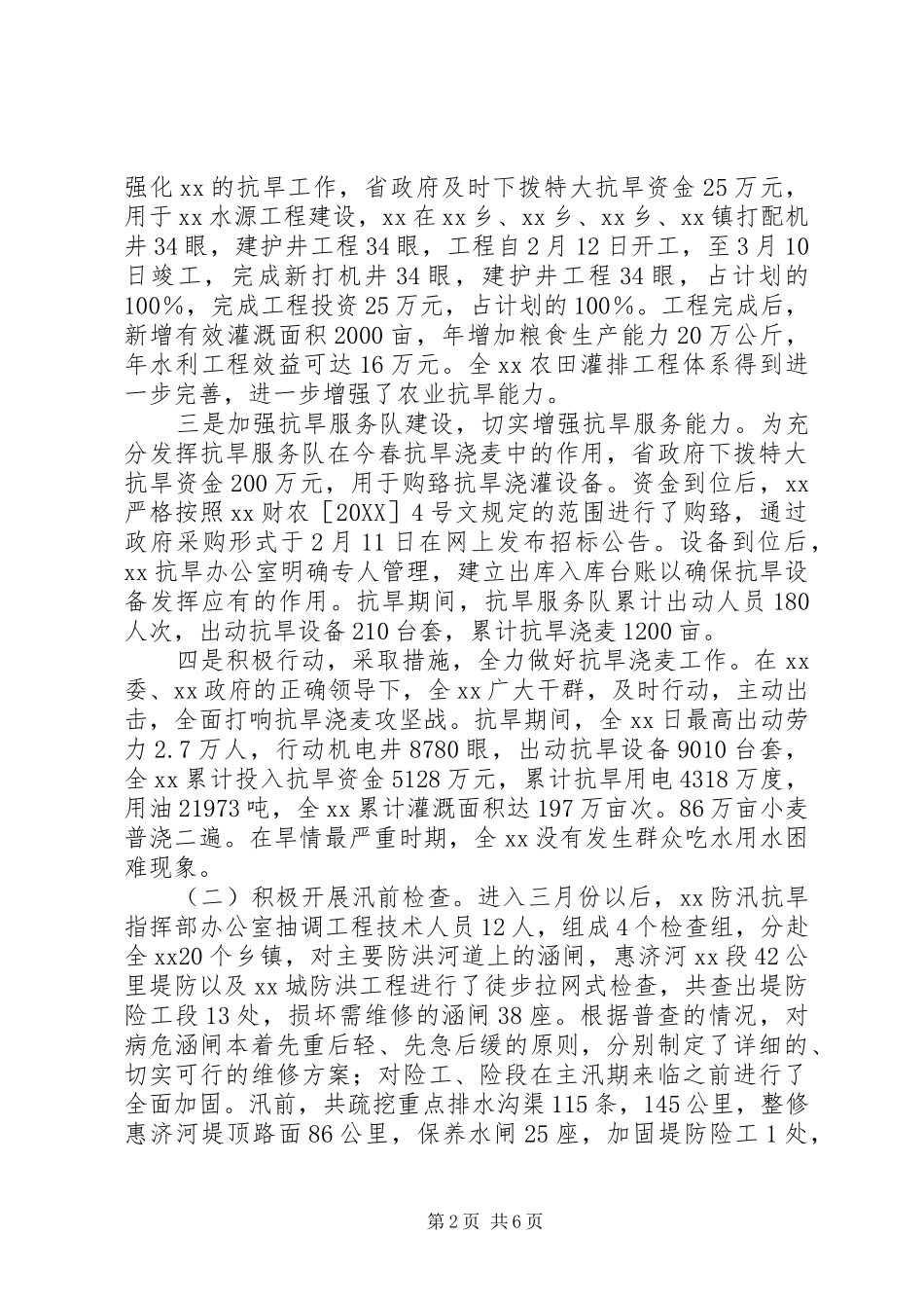 2024年县交运局防汛抗旱工作总结_第2页