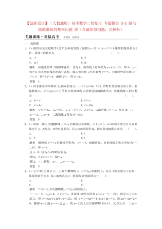 高考数学二轮复习 专题整合 5-1 圆与圆锥曲线的基本问题 理（含最新原创题，含解析）