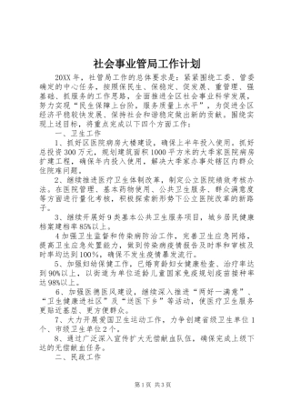 2024年社会事业管局工作计划