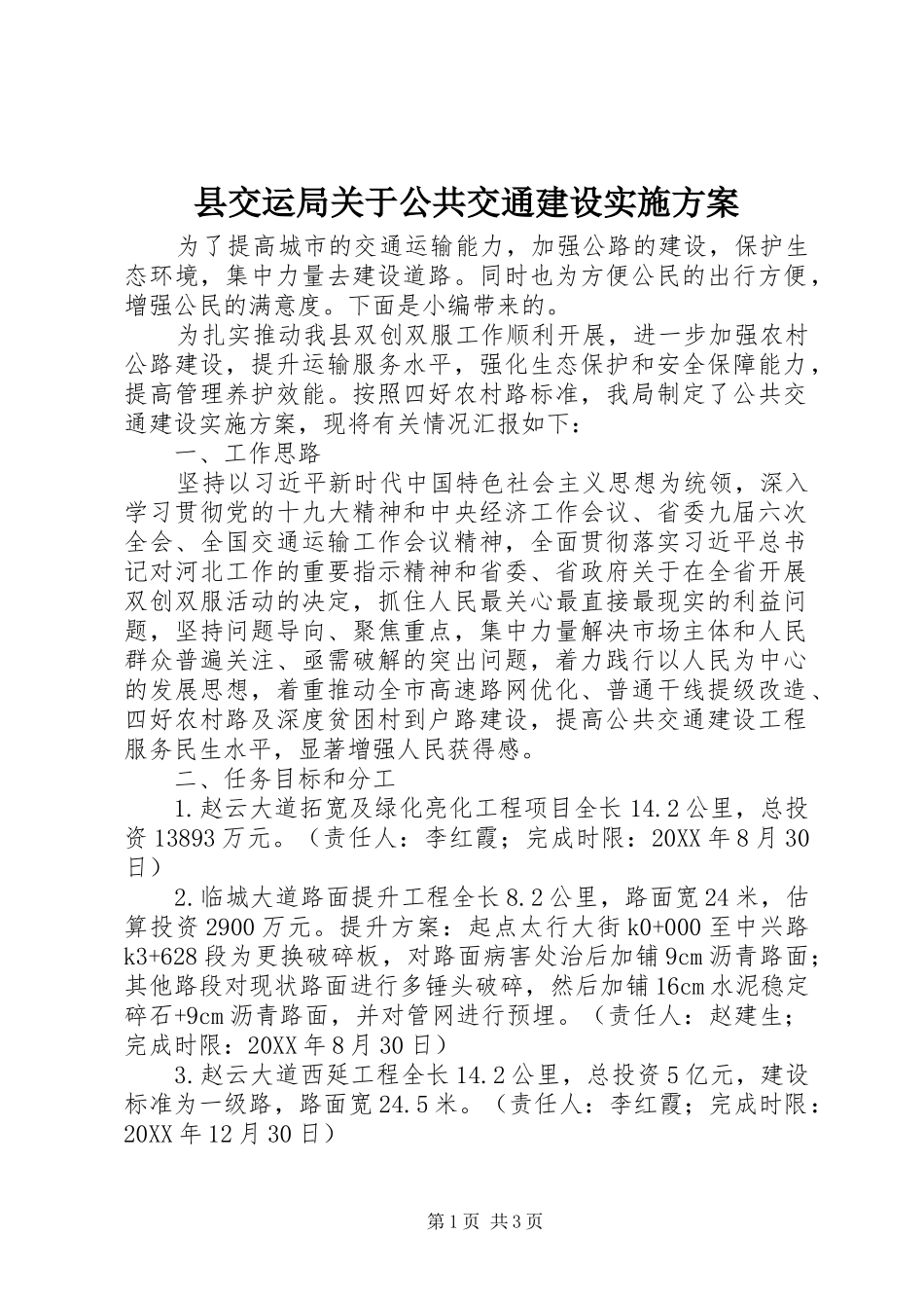 2024年县交运局关于公共交通建设实施方案_第1页