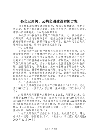 2024年县交运局关于公共交通建设实施方案