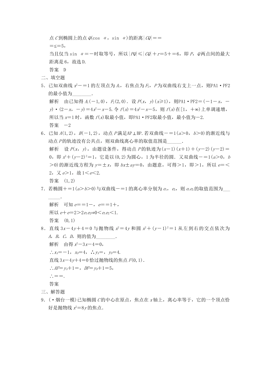 高考数学二轮复习 专题整合 5-2 圆锥曲线中的定点、定值、最值、范围问题 理（含最新原创题，含解析）_第2页