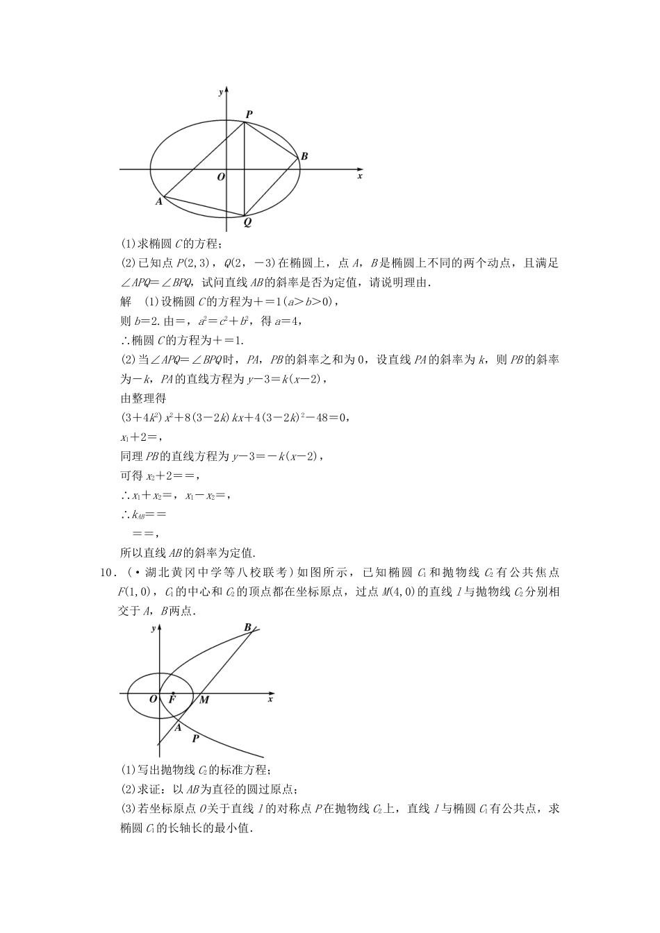 高考数学二轮复习 专题整合 5-2 圆锥曲线中的定点、定值、最值、范围问题 理（含最新原创题，含解析）_第3页