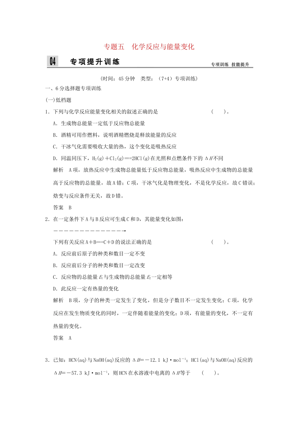 高考化学二轮专题复习 上篇 专题五 化学反应与能量变化训练题_第1页