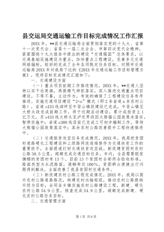 2024年县交运局交通运输工作目标完成情况工作汇报