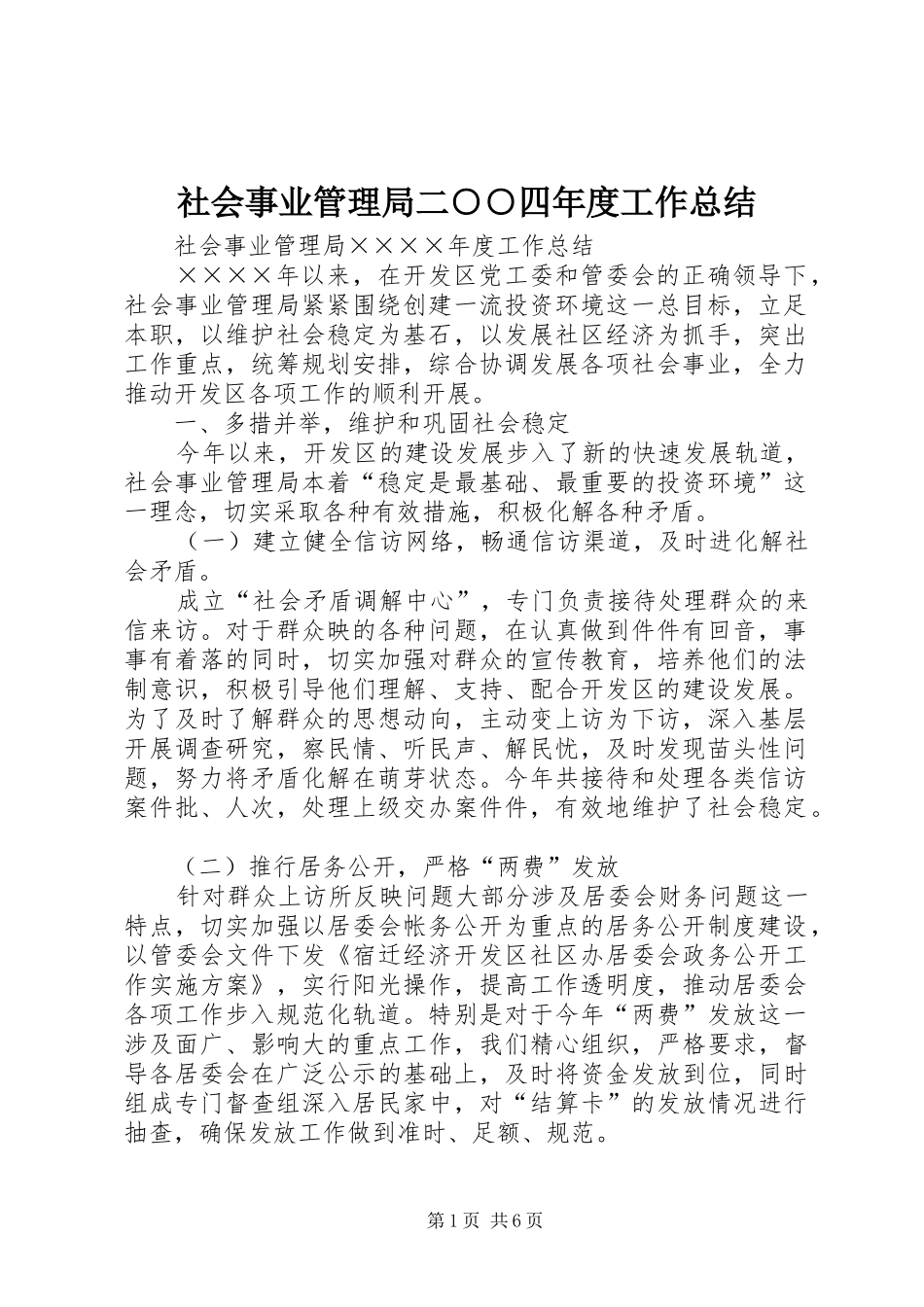 2024年社会事业管理局二四年度工作总结_第1页