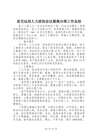 2024年县交运局人大政协会议提案办理工作总结