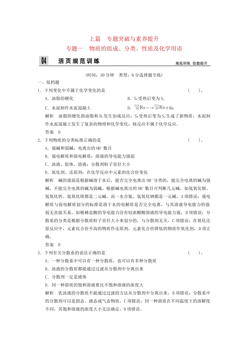 高考化学二轮专题复习 上篇 专题一 物质的组成、分类、性质及化学用语训练题_第1页