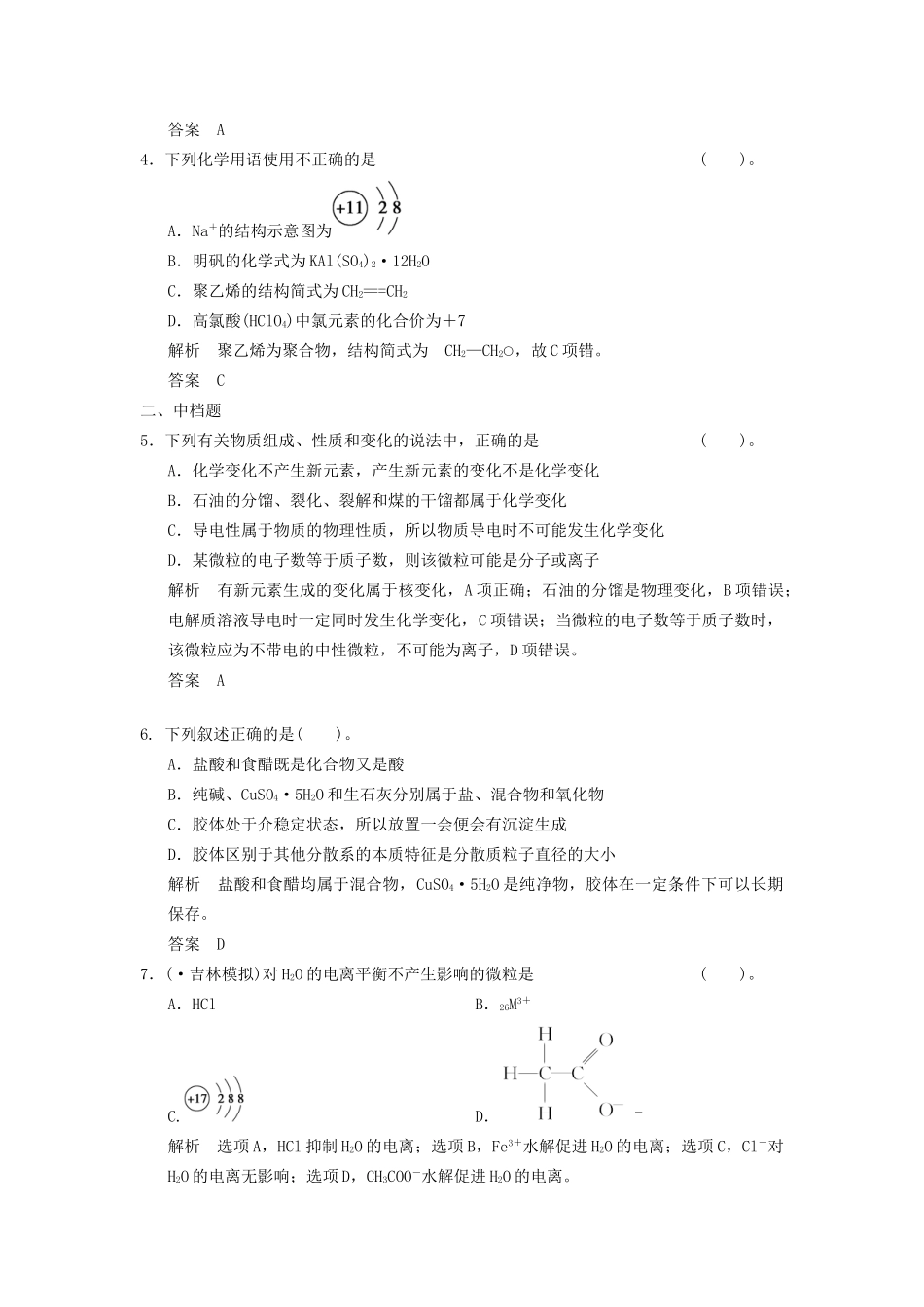 高考化学二轮专题复习 上篇 专题一 物质的组成、分类、性质及化学用语训练题_第2页