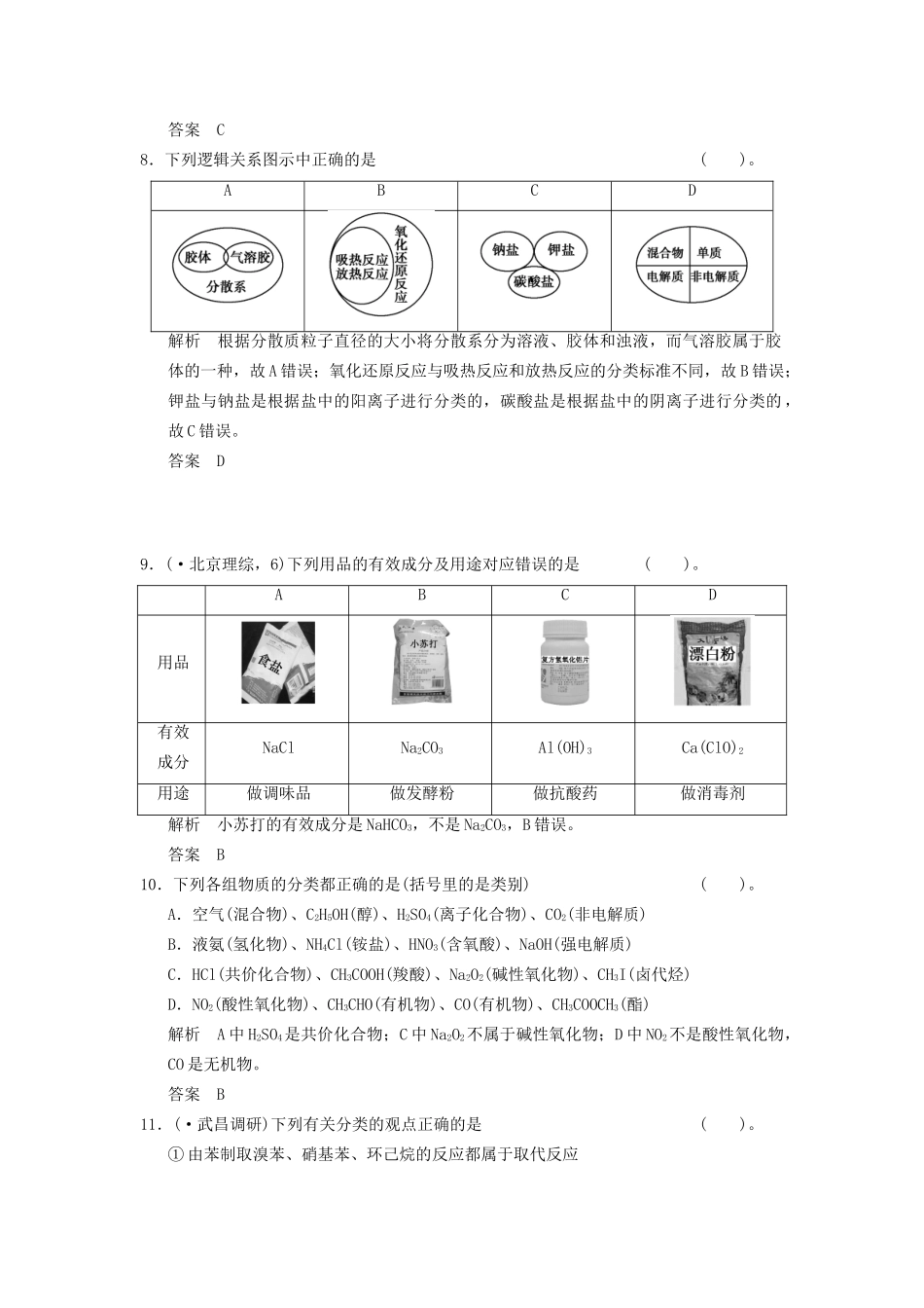 高考化学二轮专题复习 上篇 专题一 物质的组成、分类、性质及化学用语训练题_第3页