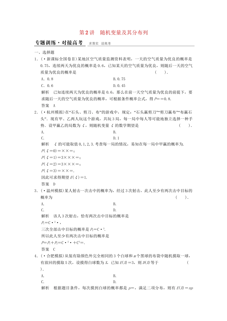 高考数学二轮复习 专题整合 6-2 随机变量及其分布列 理（含最新原创题，含解析）_第1页