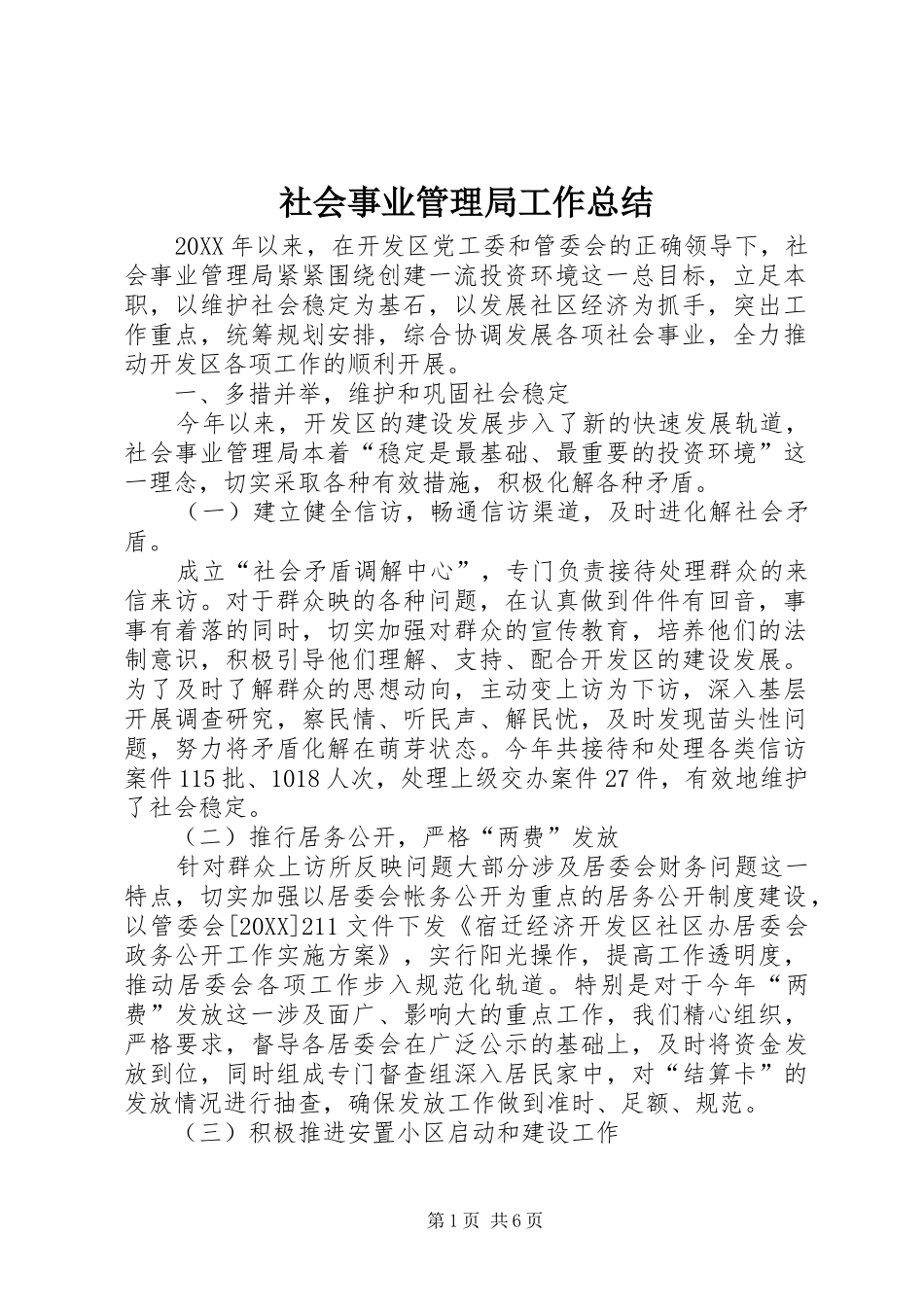 2024年社会事业管理局工作总结_第1页