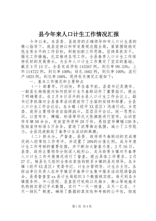 2024年县今年来人口计生工作情况汇报