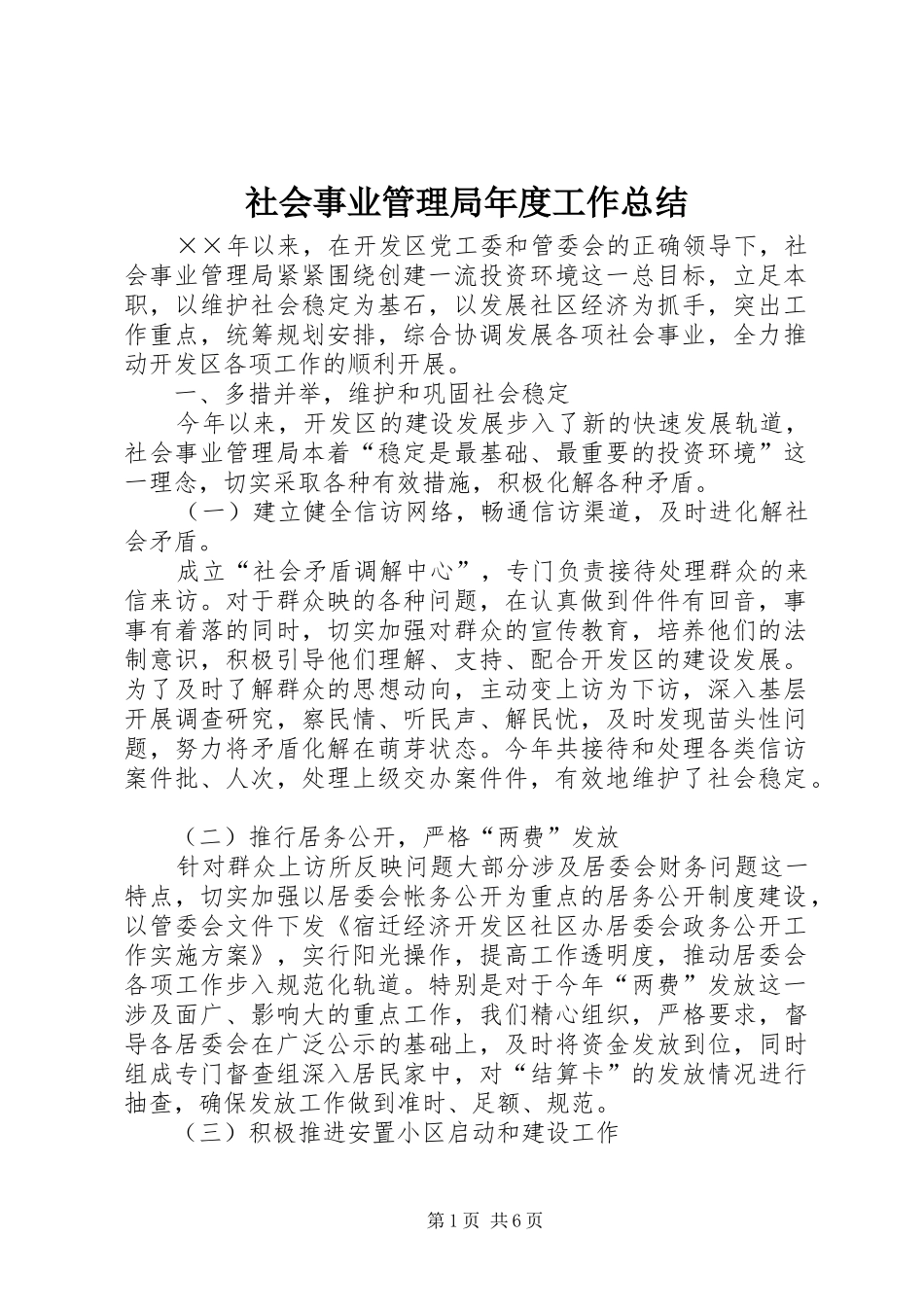 2024年社会事业管理局年度工作总结_第1页