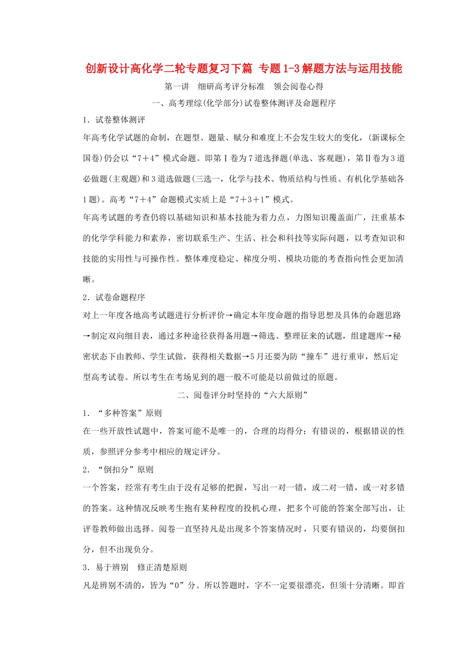 高考化学二轮专题复习 下篇 专题1-3解题方法与运用技能_第1页