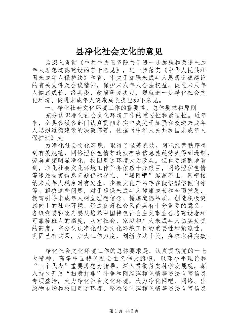 2024年县净化社会文化的意见_第1页