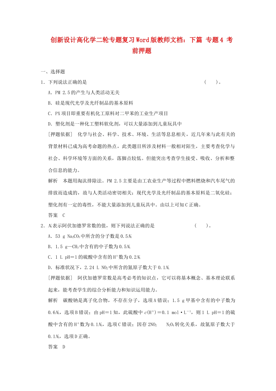 高考化学二轮专题复习 下篇 专题4 考前押题_第1页