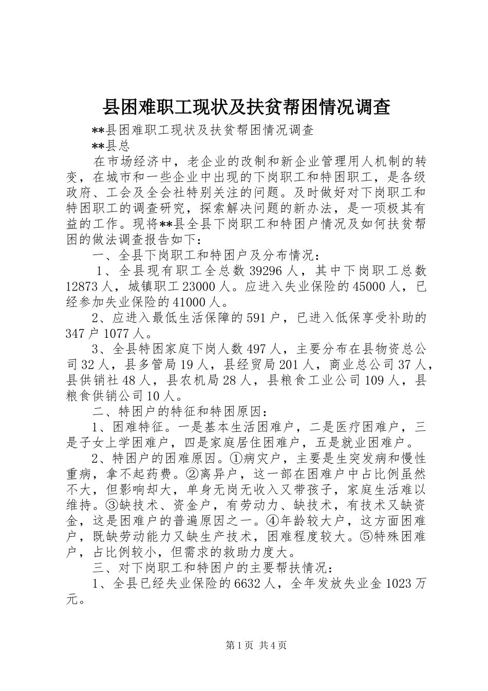 2024年县困难职工现状及扶贫帮困情况调查_第1页