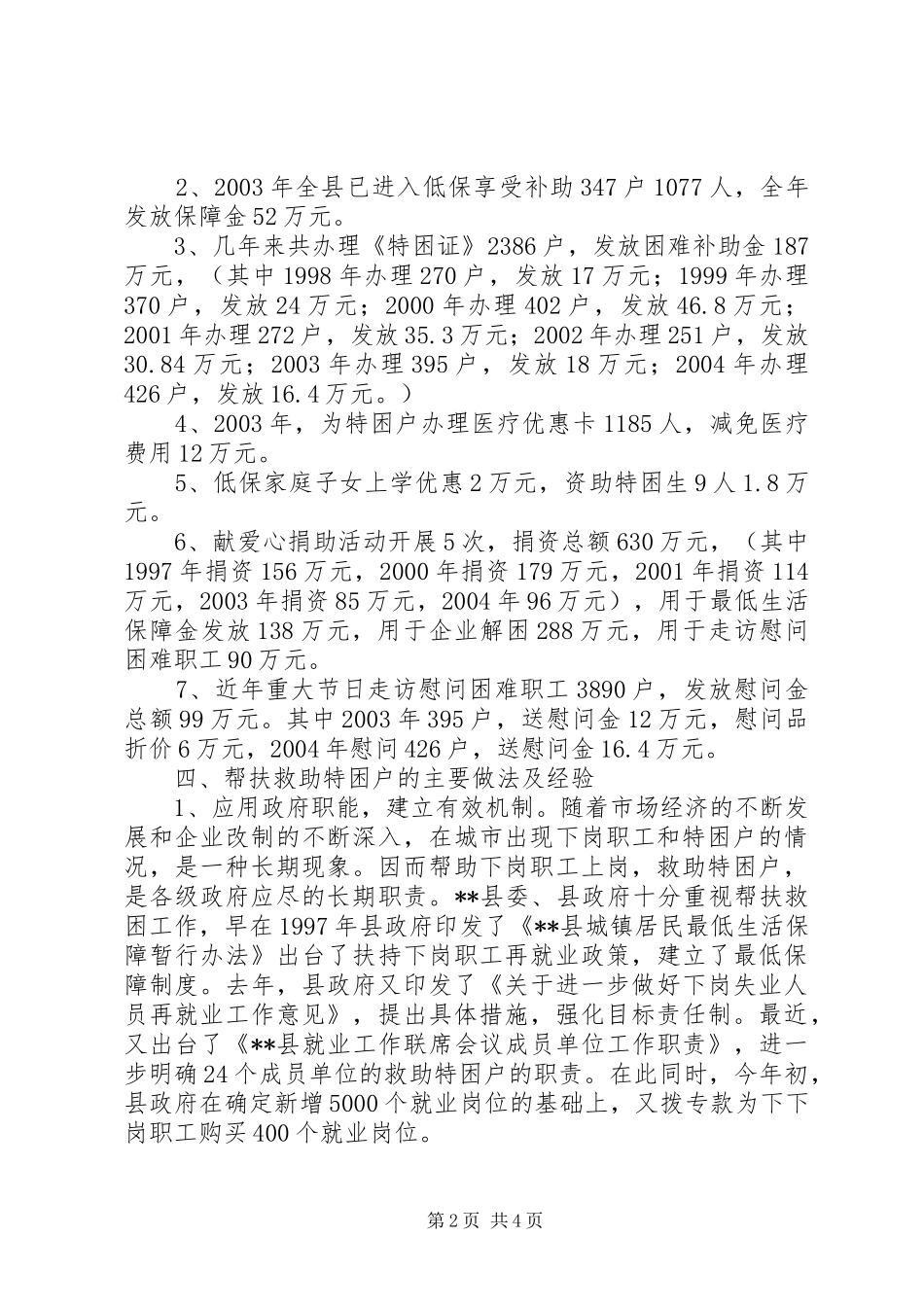 2024年县困难职工现状及扶贫帮困情况调查_第2页