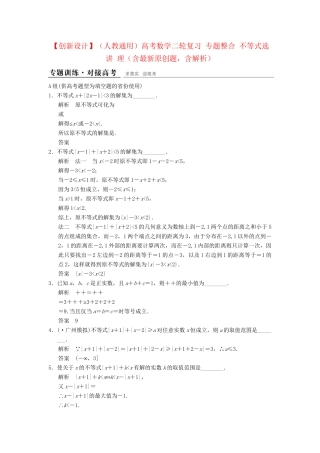 高考数学二轮复习 专题整合 不等式选讲 理（含最新原创题，含解析）