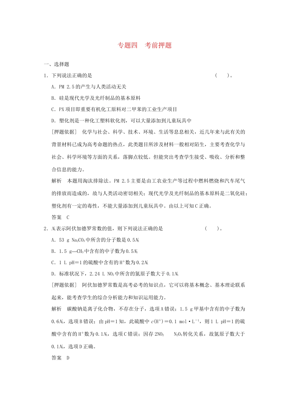 高考化学二轮专题复习 下篇 专题四 考前押题训练题_第1页