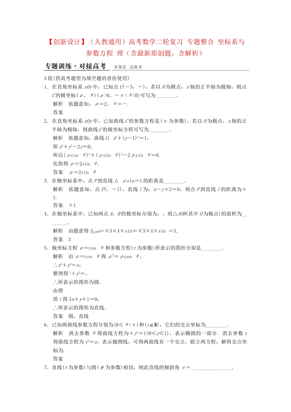 高考数学二轮复习 专题整合 坐标系与参数方程 理（含最新原创题，含解析）_第1页