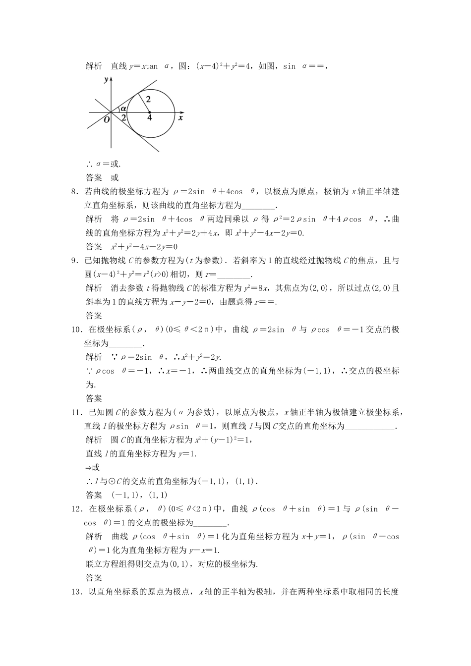 高考数学二轮复习 专题整合 坐标系与参数方程 理（含最新原创题，含解析）_第2页