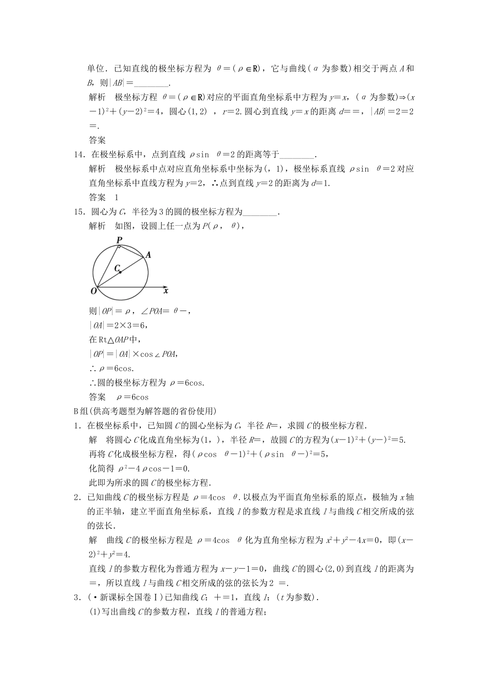 高考数学二轮复习 专题整合 坐标系与参数方程 理（含最新原创题，含解析）_第3页