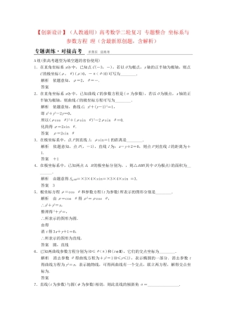高考数学二轮复习 专题整合 坐标系与参数方程 理（含最新原创题，含解析）