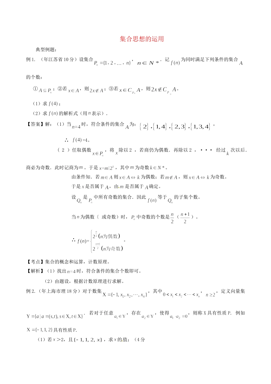 高考数学 高频考点归类分析 集合思想的运用（真题为例）_第1页