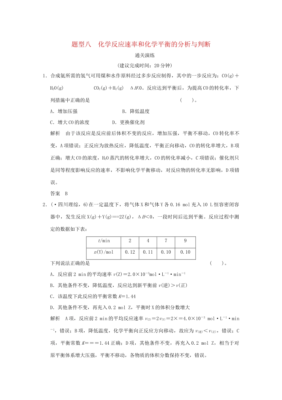 高考化学三轮专题复习 考前体系通关 题型八 化学反应速率和化学平衡的分析与判断_第1页