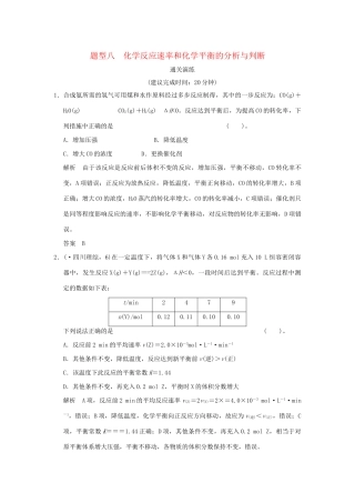 高考化学三轮专题复习 考前体系通关 题型八 化学反应速率和化学平衡的分析与判断