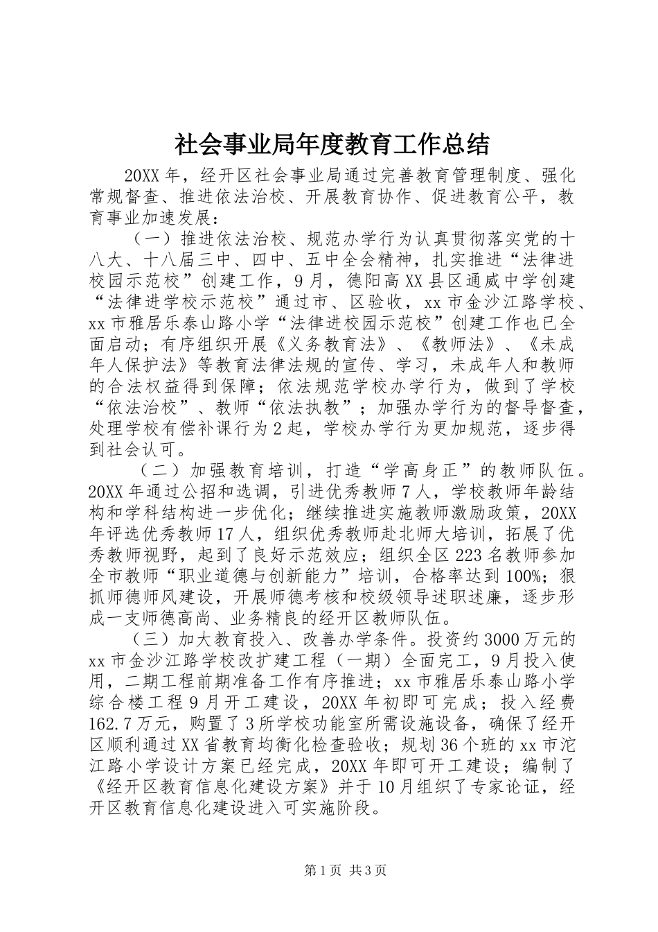 2024年社会事业局年度教育工作总结_第1页