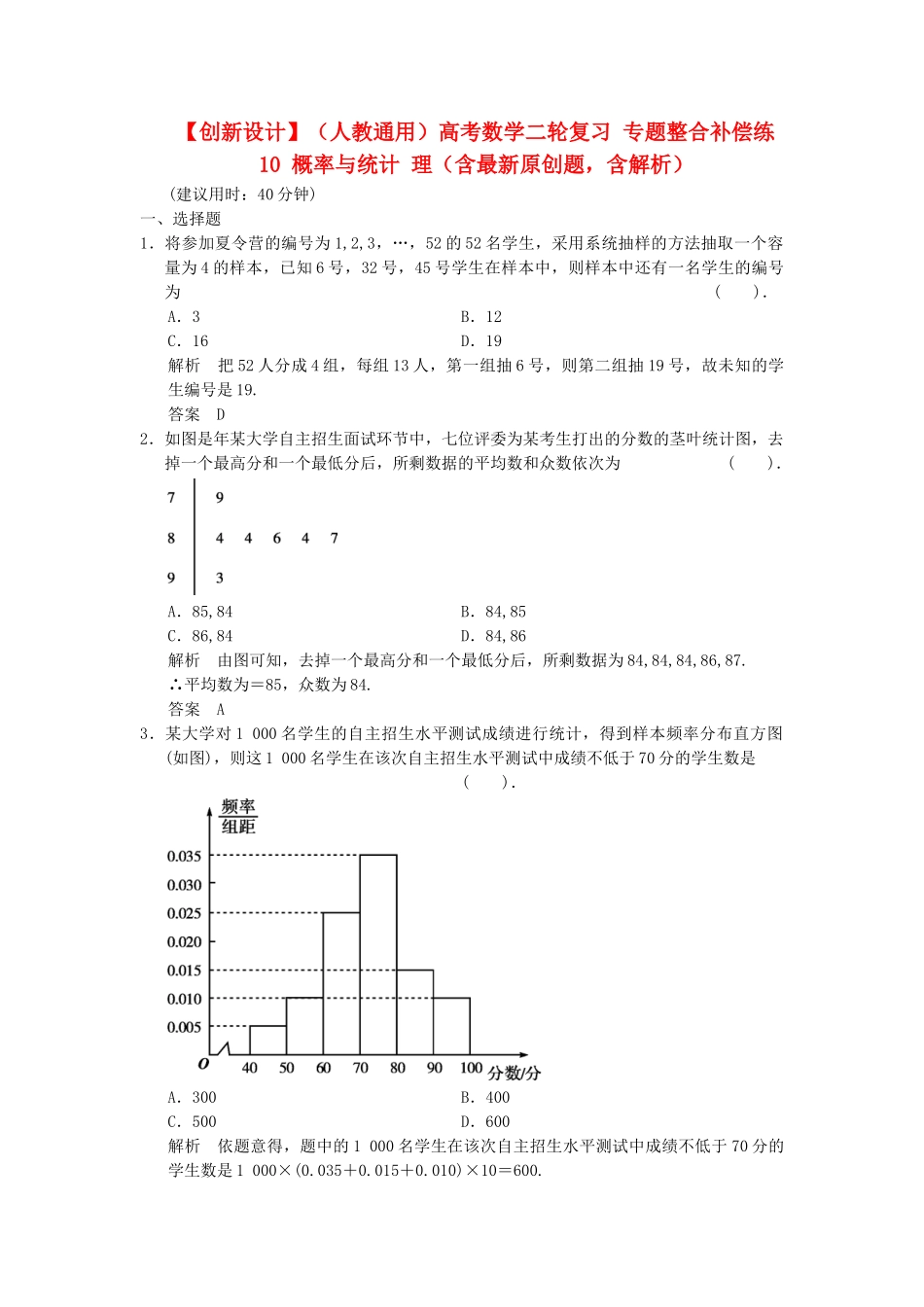 高考数学二轮复习 专题整合补偿练10 概率与统计 理（含最新原创题，含解析）_第1页