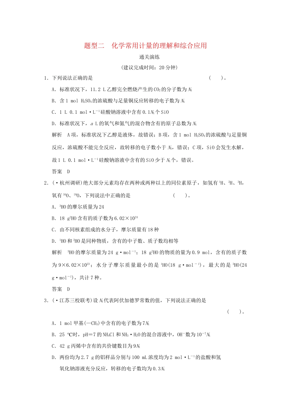 高考化学三轮专题复习 考前体系通关 题型二 化学常用计量的理解和综合应用_第1页