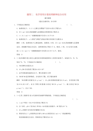 高考化学三轮专题复习 考前体系通关 题型二 化学常用计量的理解和综合应用